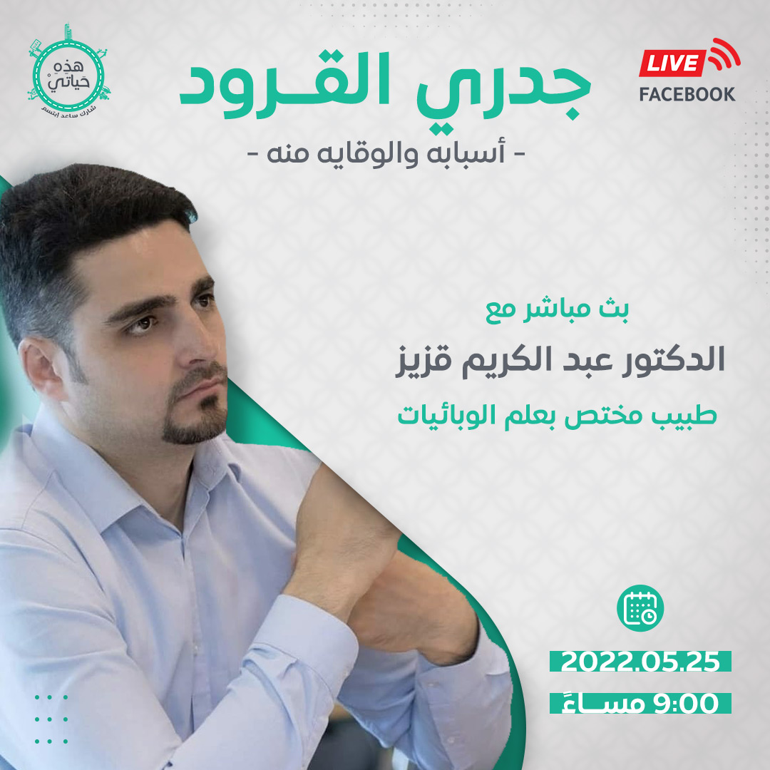 انتشار وباء "جدري القرود" مؤخراً في بعض الدول أثار الجدل والعديد من المخاوف،  كونوا معنا في لقاء مباشر مع الطبيب "عبدالكريم قزيز" للحديث عن ذلك عبر صفحتنا الفيس بوك يوم الأربعاء الساعه ٩ مساء بتوقيت سوريا 
#hathi_hayati
#monkeypox #Syria