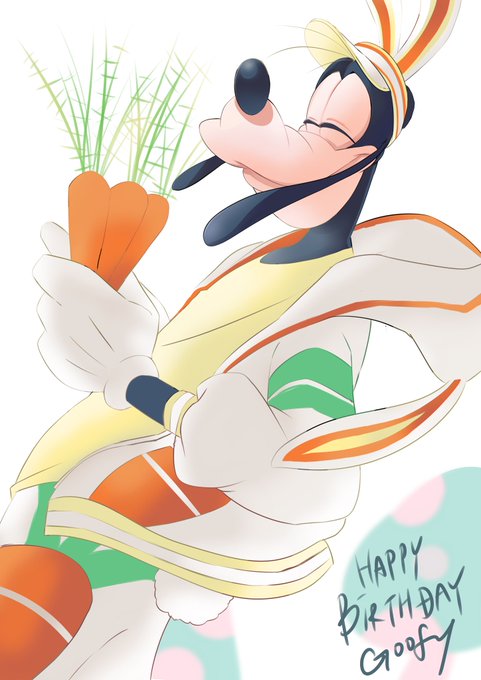 グーフィー誕生日おめでとうのtwitterイラスト検索結果