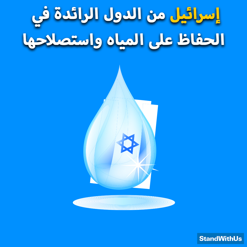 تعد إسرائيل من الدولة الرائدة في مجالات الحفاظ على المياه واستصلاحها..
إسرائيل بها أكبر منشأة في العالم…