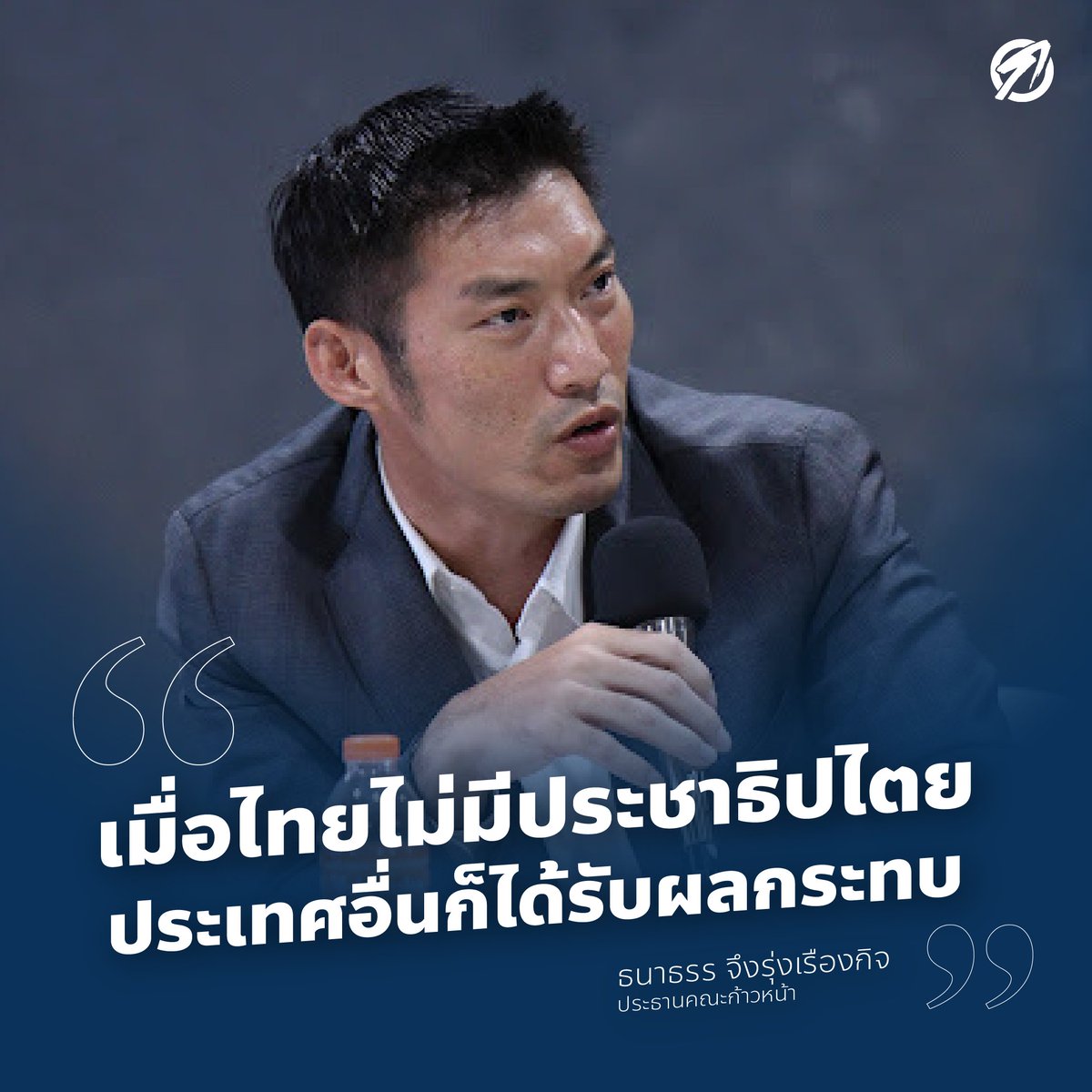 ProgressiveThai's tweet image. ถ้าไทยไม่อยู่ใต้รัฐบาลเผด็จการ...
❌ชาวอุยกูร์อาจไม่ถูกส่งกลับจีน
❌รัฐประหารในเมียนมาอาจไม่เกิด
❌ตัวการในคดี 1MDB อาจถูกจับกุมได้หมด
❌ไทยและประเทศเพื่อนบ้านอาจรวมตัวกันคุยปัญหาแม่น้ำโขงกับจีน 

อ่านบทความเต็มโดย ธนาธร จึงรุ่งเรืองกิจ @Thanathorn_FWP : progressivemovement.in.th/article/7417/