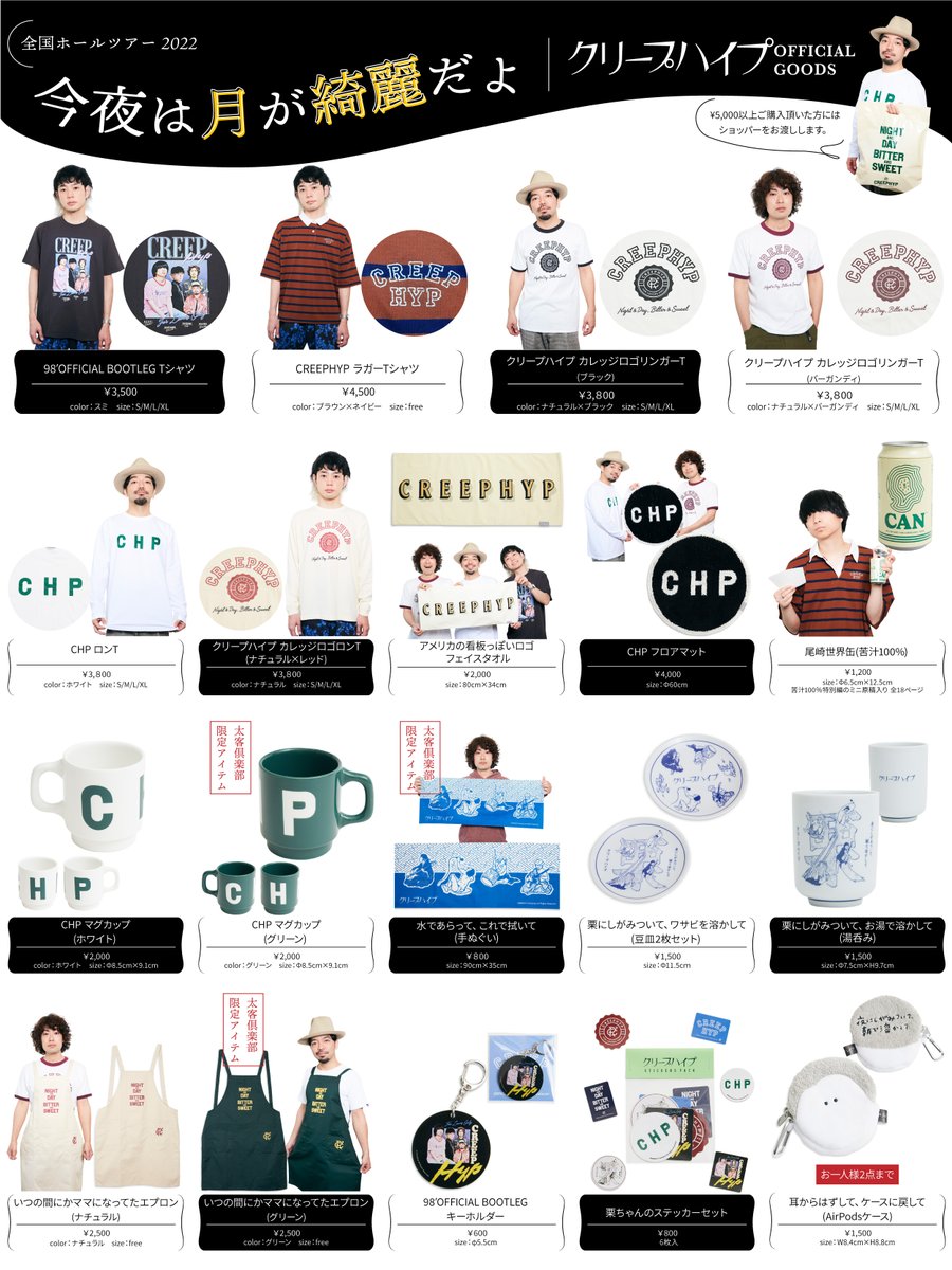 もちさん専用　クリープハイプまとめ売りセット ライブ情報】 本日のライブは 全国ホールツアー 2022「今夜は月が綺麗