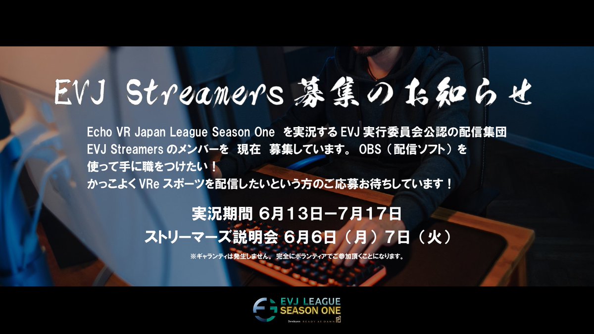 日本リーグの配信を専門とする技術チーム　『EVJ Streamers』の募集を開始しました！
こちらの投稿をご覧になってエントリーしてみたい！という方は、本アカウントにDMをください！