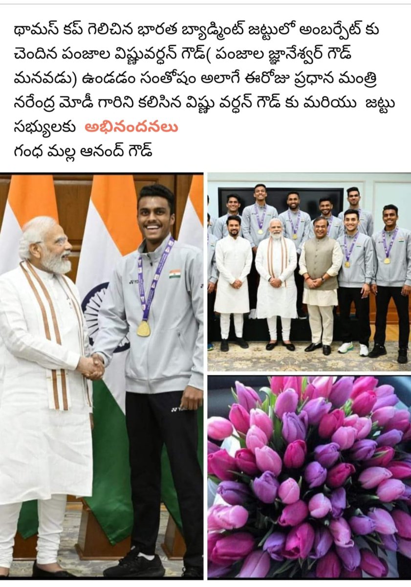 ప్రతిష్టాత్మక థామస్ కప్ గెలిచిన భారత బ్యాడ్మింటన్ జట్టు సభ్యుడు మన అంబర్ పేటకు చెందిన 
<a href="/vishnuv_Panjala/">Panjala Vishnuvardhan goud</a>(పంజాల జ్ఞానేశ్వర్ గౌడ్ మనవడు)కు హృదయపూర్వక అభినందనలు. 
ముందు ముందు మరిన్ని ఉన్నత శిఖరాలు అధిరోహించాలని ఆకాంక్షిస్తున్నాను. <a href="/youth/">Youth</a> #Amberpet  #obcdepartment