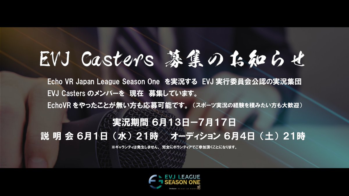 日本リーグの配信を専門とする技術チーム　『EVJ Casters』の募集を開始しました！
こちらの投稿をご覧になってエントリーしてみたい！という方は、本アカウントにDMをください！