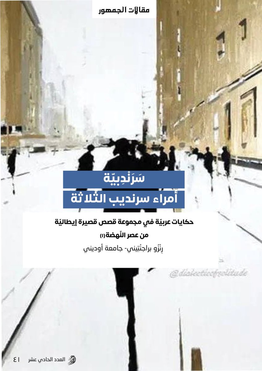 AwjYM's tweet photo. تقرؤون في #أوج ١١📚 
مقال: سرندبية أمراء سرنديب الثلاثة - حكايات عربية في مجموعة قصص قصيرة إيطالية من عصر النهضة
✍🏻 رنزو براجنتيني
📝ترجمة: أ.سعيد الغامدي
 @siff_bs 

لقراءة المقال✨:
https://t.co/9aSHRwNqUf https://t.co/Kjc4VkNgke