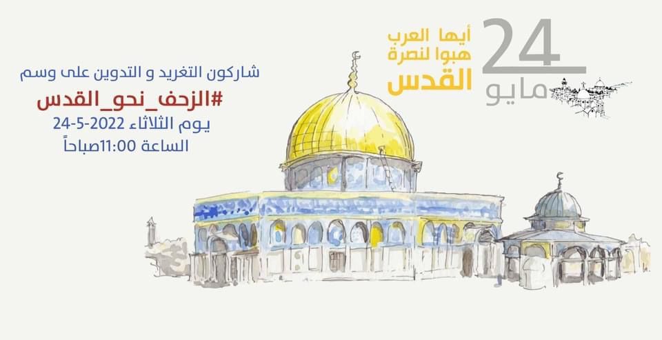 #الزحف_نحو_القدس