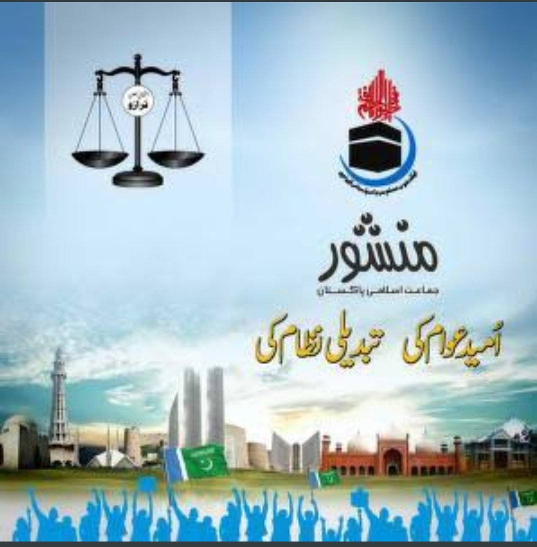 waseem_sabeen's tweet photo. #Hal_Sirf_JamaateIslami
جماعت اسلامی کا منشور  
امید عوام کی تبدیلی نظام کی https://t.co/zCjSCmlstG
