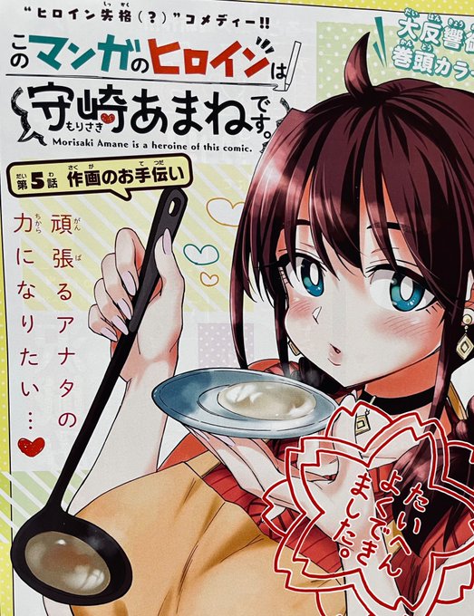 水曜日ですね!🖋🍊♦️

今週の週刊少年サンデー26号に「#このマンガのヒロインは守崎あまねです。」
第5話載ってます。

今週は巻頭カラーです❗️よろしくお願いします🤲

ペン入れで徹夜続きの恭介を前に、果たしてあま姉はどうする…⁉️

#守崎あまね 