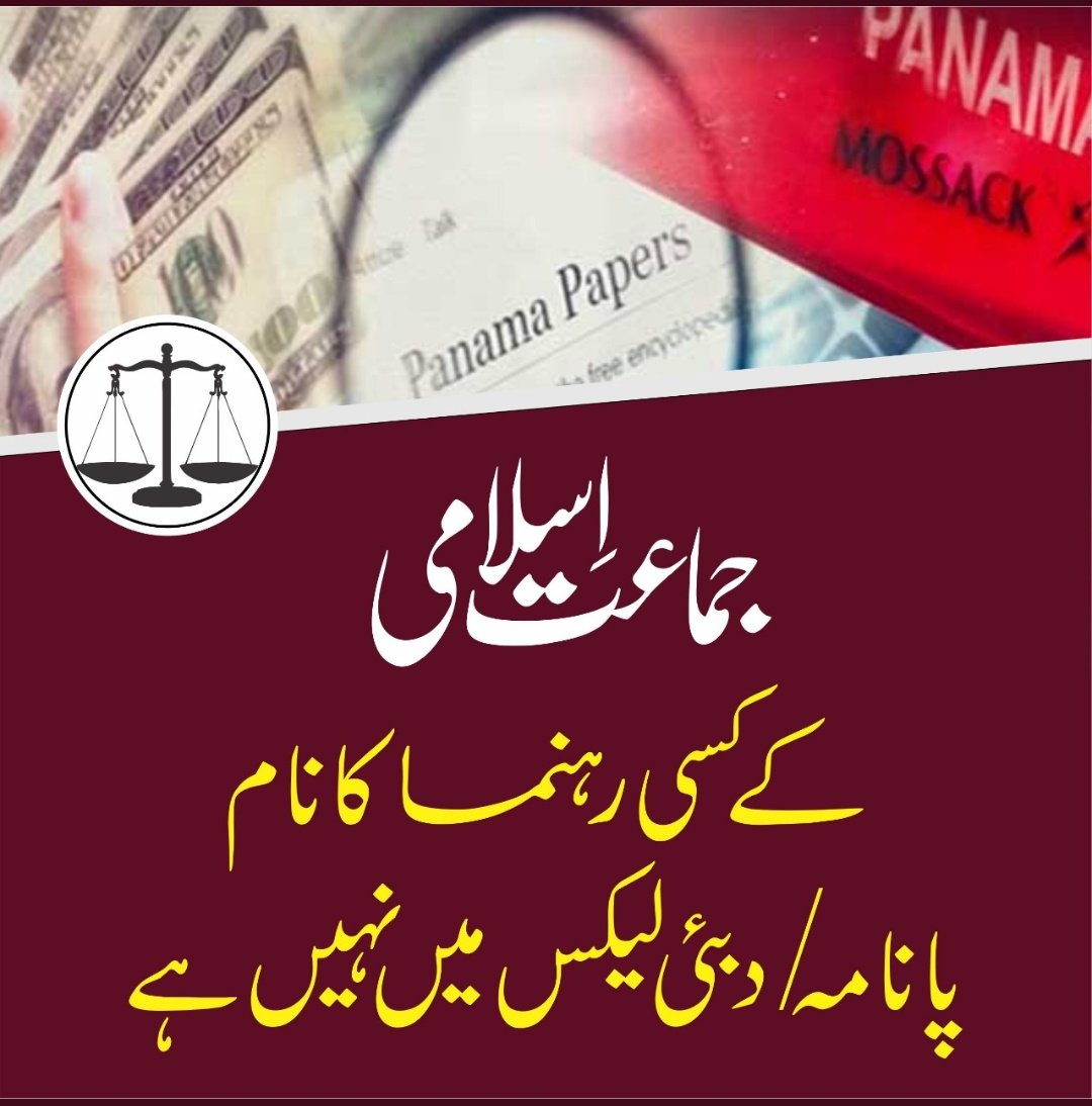 waseem_sabeen's tweet photo. #Hal_Sirf_JamaateIslami 
جماعت اسلامی کے کسی رہنما کا نام دبئی لیکس / پانامہ لیکس میں نہیں ہے https://t.co/I8FbSJaLbw