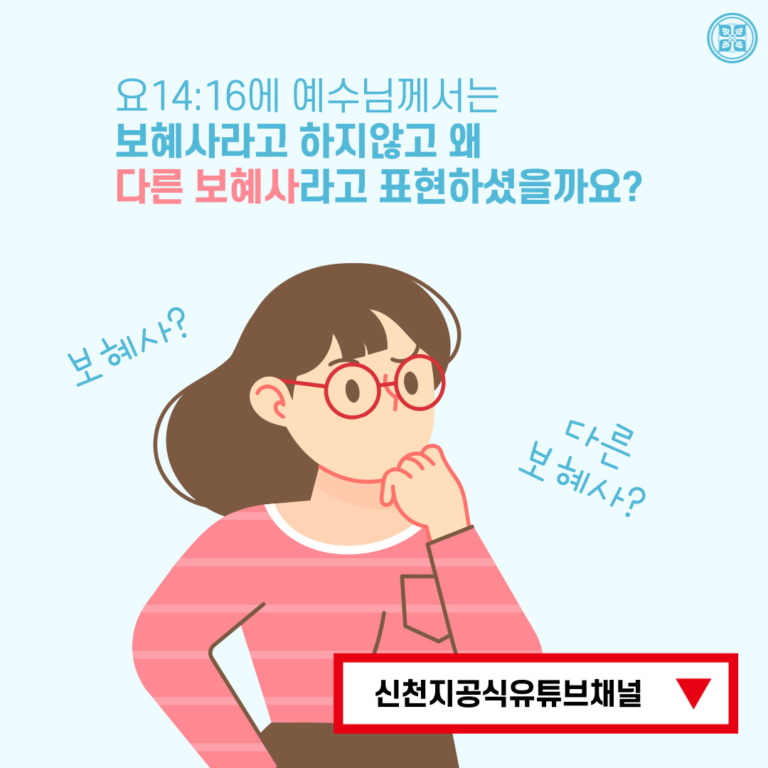 <구약 신약 장별 계시 증거>

✅ 5/26 (목) 세미나 안내
·제목 : [제 16과] 예수님이 예비하신 처소와 진리의 성령 보혜사
·본문 : 요 14장, 요 16장
·일시 : 2022. 5. 26. (목) 10:00 공개
✅ bit.ly/ko2022IL16

#말씀공부 #신천지_온라인세미나 #구약신약장별_계시증거 #천국비밀 #위아원