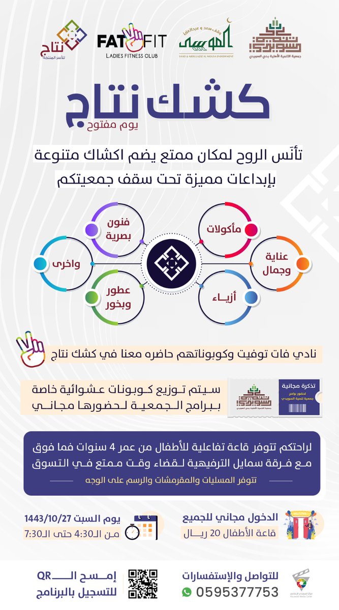 nmoorgsa's tweet photo. تدعوكم جمعية #تنميه_السويدي لحضور 

كشك نتاج
يوم مفتوح

(بزار ومبيعات) 
 
يوم السبت 10/27/ 1443 هـ 
من الساعة 4:30 إلى 7:30  

يوجد قاعة تفاعلية للأطفال 

 للمزيد من التفاصيل على الرابط: 
https://t.co/cMEa9nUEc2

للإستفسارات
0595377753

#السويدي
#تنميه_السويدي
#مساء https://t.co/R6riYoGMIt