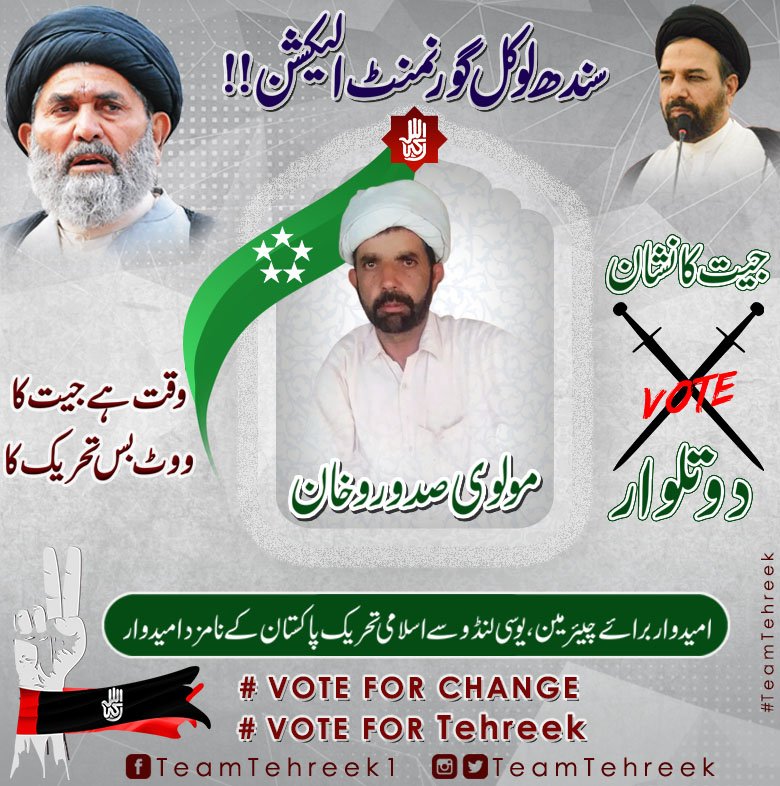 TeamTehreek's tweet photo. بلدیاتی انتخابات صوبہ سندھ 2022 
مولوی صدورو خان  | امیدوار برائے چیئرمین یوسی لنڈو سے اسلامی تحریک پاکستان کے نامزد امیدوار | انتخابی نشان 2 تلوار
#TeamTehreek #IslamiTehreekPakistan #ITPSindh #SucSindh #SindhLocalGovernmentElection #DoTalwar #VoteForITP https://t.co/QStBpif9rW