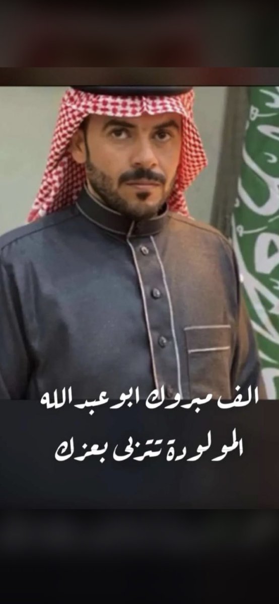الحمد لله الذي بنعمته تتم الصالحات 
رُزق ابن العم : سعد ناشي   المورك 
هذا  اليوم بمولوده ..
جعلها الله من مواليد السعاده 
ورزقهم برّها .