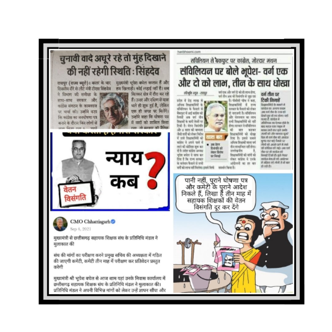 <a href="/Bajrang58799577/">Bajrang Das</a> <a href="/varunpurohit4/">Dr.Varun Purohit</a> <a href="/RahulGandhi/">Rahul Gandhi</a> <a href="/priyankagandhi/">Priyanka Gandhi Vadra</a> <a href="/bhupeshbaghel/">Bhupesh Baghel</a> <a href="/cgssf111/">छत्तीसगढ़ सर्व शिक्षक फेडरेशन</a> <a href="/Usachandrakar/">usha chandrakar</a> <a href="/RavindraRathaur/">Ravindra Rathaur</a> उड़ान तो भरना है,चाहे कई बार गिरना पड़े,सपनों को पूरा करना है,चाहे खुद से भी लड़ना पड़े ! प्रदेश के सहायक शिक्षकों की एक मांग #वेतन_विसंगति_दूर_हो
#वेतन_विसंगति_दूर_नहीं_अगली_पारी_मंजूर_नहीं <a href="/RahulGandhi/">Rahul Gandhi</a> <a href="/priyankagandhi/">Priyanka Gandhi Vadra</a>  <a href="/bhupeshbaghel/">Bhupesh Baghel</a> <a href="/TS_SinghDeo/">T S Singhdeo</a>