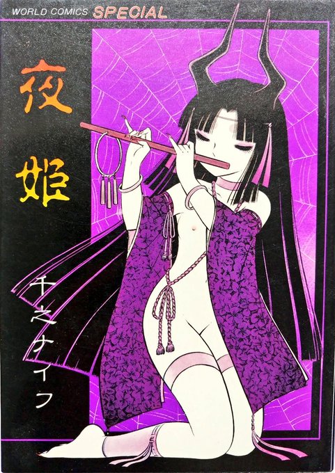 個人的にナイフ作品は最初期を推しているのだが、ジャケもさることながらカラーイラストや漫画に漂う耽美な雰囲気は、是非とも体験してほしい才のひとつである。 