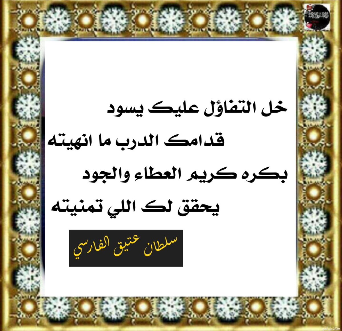 #اوصف_مشاعرك_بكلمه
#رسالة_اليوم 
#تدل_دربها 
#القادم_افضل 
#كسرات
 خل التفاؤل عليك يسود
             قدامك الدرب ما انهيته
بكره كريم العطاء والجود 
              يحقق لك اللي تمنيته 
#سلطان_عتيق_الفارسي