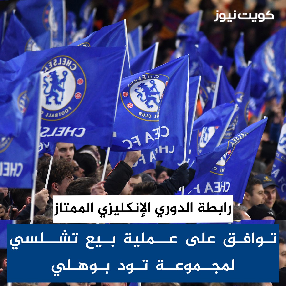 KuwaitNews's tweet photo. رابطة #الدوري_الإنكليزي الممتاز توافق على عملية بيع #تشلسي لمجموعة تود بوهلي https://t.co/TrVYBFwBC4