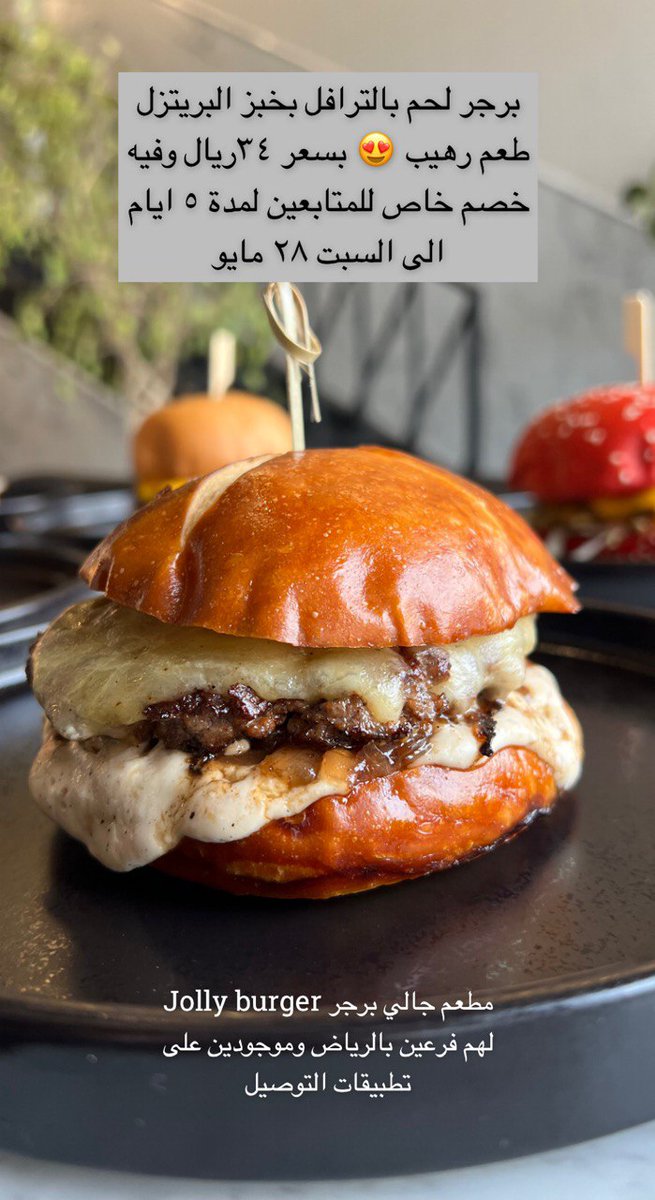 waledOTB's tweet photo. جالي برجر jolly Burger وخصم خاص للمتابعين
وايضا مقدمين ٣ دعوات بنسوي عليها سحب من الريتويت واللايكات بعد ٢٤ساعه
برجراتهم لذيذه و متنوعه ومقبلاتهم اروع واسعارها ممتازه 👏🏻
برجر ترفل بخبز البرتزل راح يعجب محبي صوص الترافل
لهم فرعين بالرياض وفرع الياسمين دورين وفيه مقهى بالدور الثاني https://t.co/Lzrf45t7dv