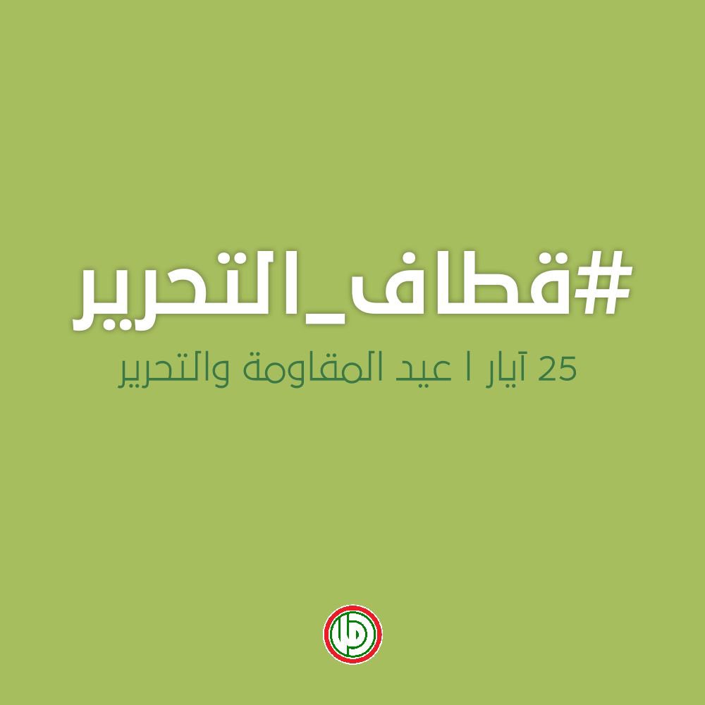 #قطاف_التحرير اولاً وآخراً مقاومة