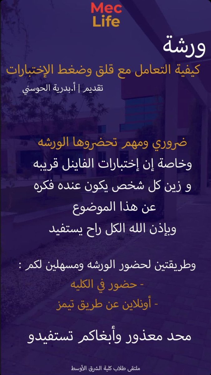 Mecliife's tweet photo. ورشة: كيفية التعامل مع قلق وضغط الاختبارات 
تقدمها : أ. بدريه الحوسنيه https://t.co/FH8HSDRQ2A