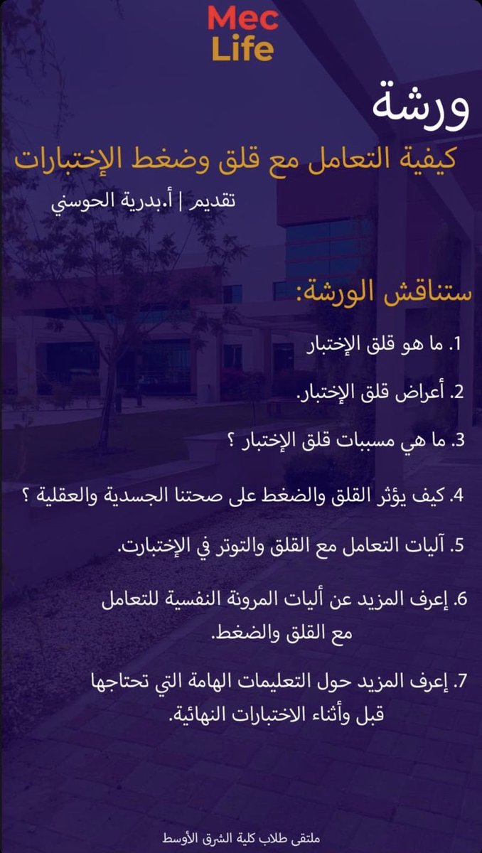 Mecliife's tweet photo. ورشة: كيفية التعامل مع قلق وضغط الاختبارات 
تقدمها : أ. بدريه الحوسنيه https://t.co/FH8HSDRQ2A