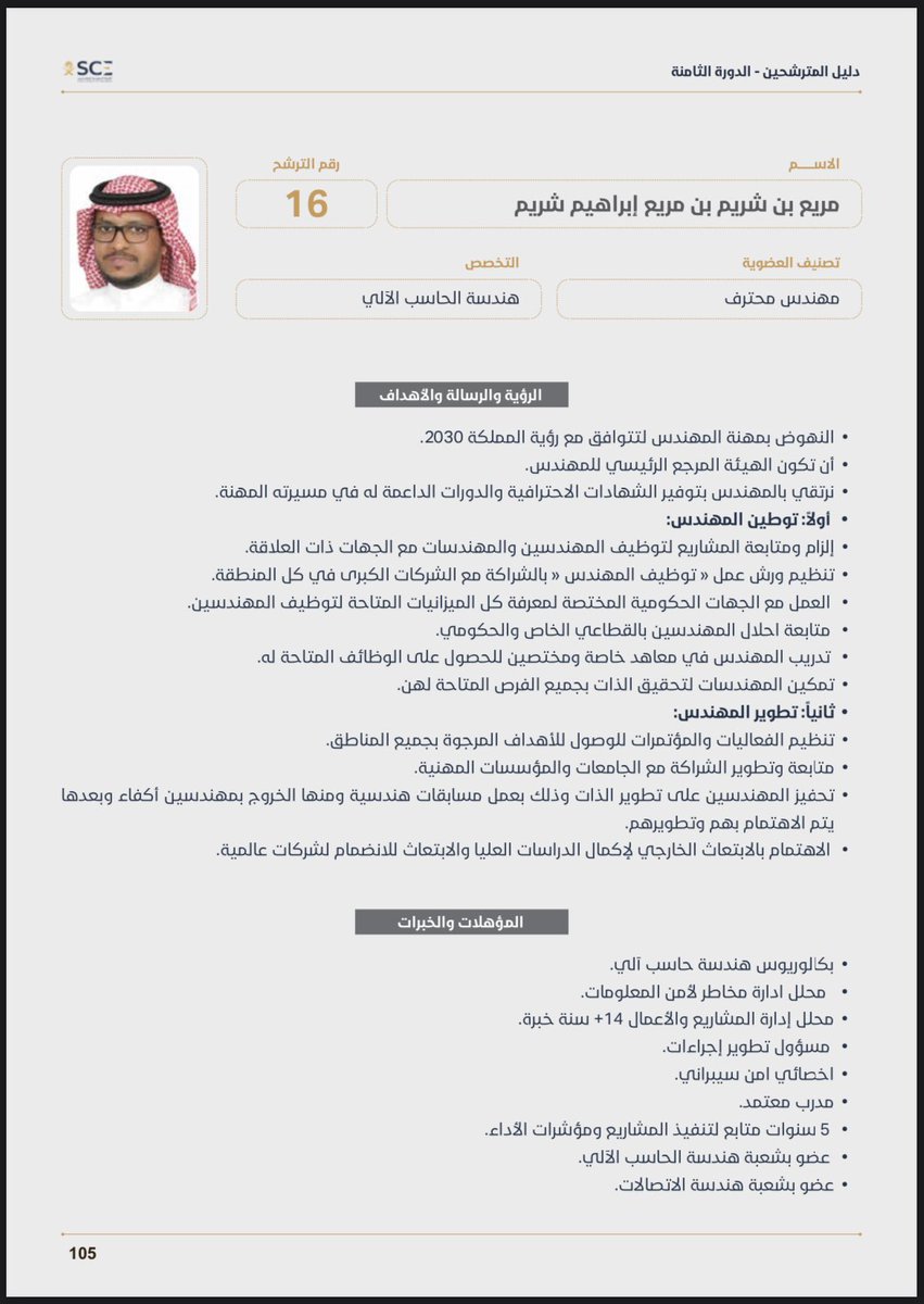 MShrime's tweet photo. @Eng_Council الاخوه الزملاء المهندسين احتاج دعمكم بالتصويت للفوز بعضوية مجلس الادارة للهيئة السعوديه للمهندسين  ارجو دعمكم  رقم المرشح ١٦ https://t.co/UqeosWJ034 https://t.co/njegq6EyDc