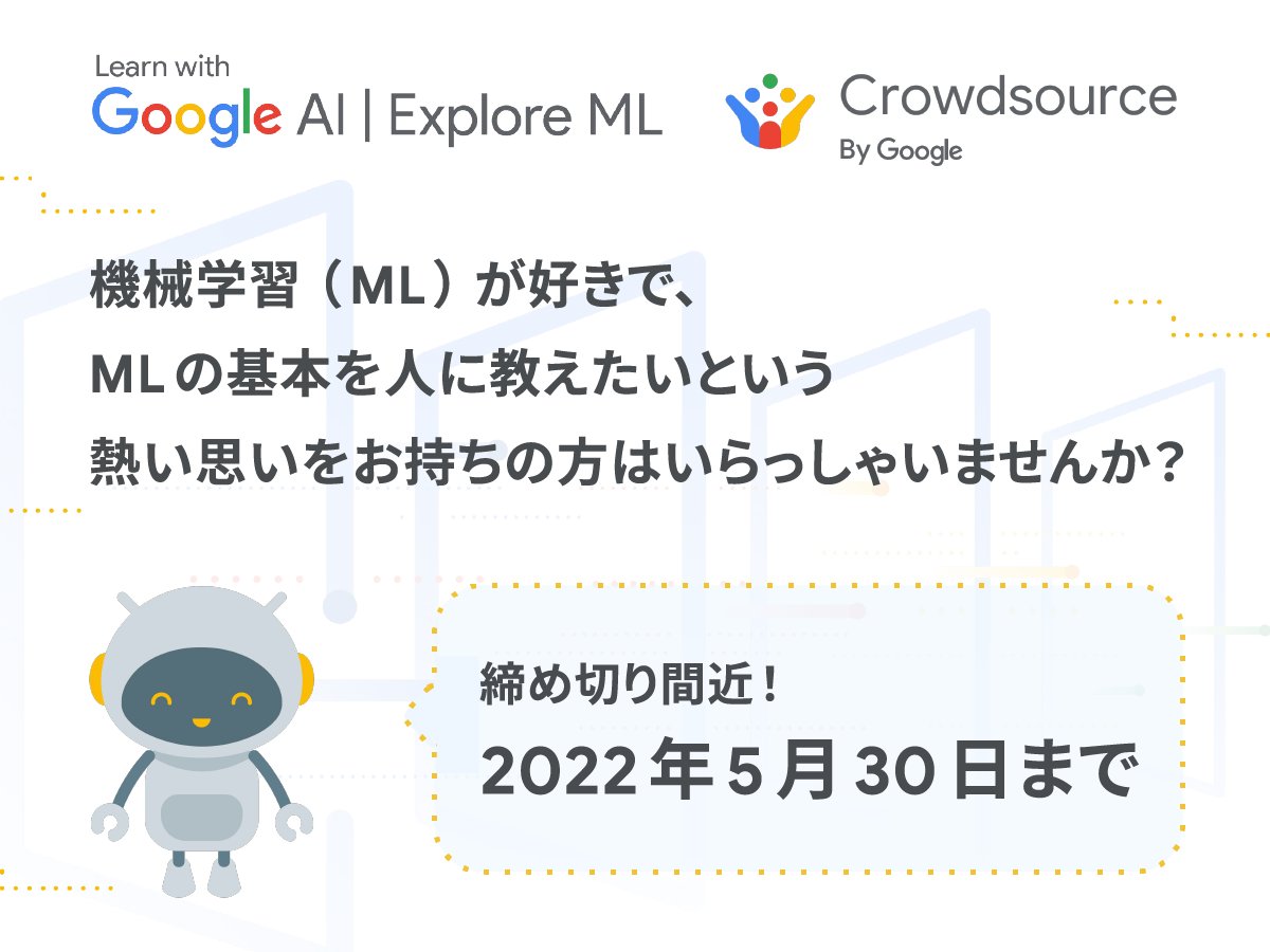 ／
機械学習（ML）の基本を人に教えたいという、熱い思いをお持ちの方はいらっしゃいませんか？
＼

📢 Google クラウドソースでは「Explore ML with Crowdsource」プログラムのファシリテーターを募集しています！

登録はこちら ▶️ bit.ly/3yV1u6J

#GoogleCrowdsource

※英語リンク先