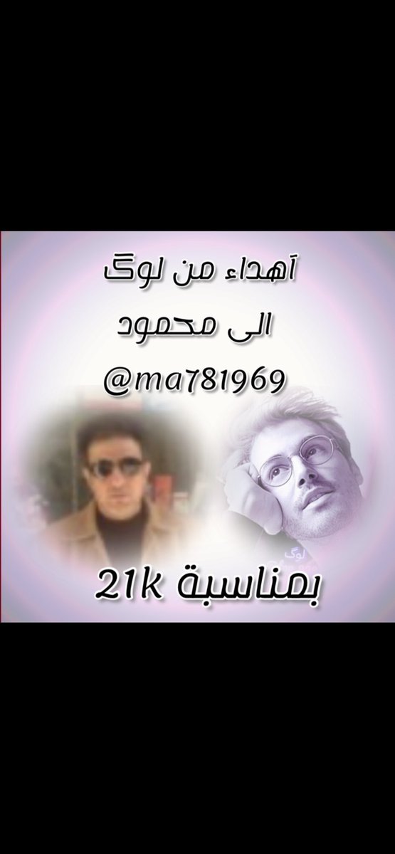 v_999_v's tweet photo. #فرز_مســـائي 
#لعيون_محمود بمناسبة 21k

تابعوهـ يستاهل حساب راقي جداً
@ma781969 

ويارب شاهدين لك بالخير🤍

🐣@v_999_v 🐣
🐣@v_999_v 🐣

#فرز_مسائي https://t.co/kNlwSQqtcP