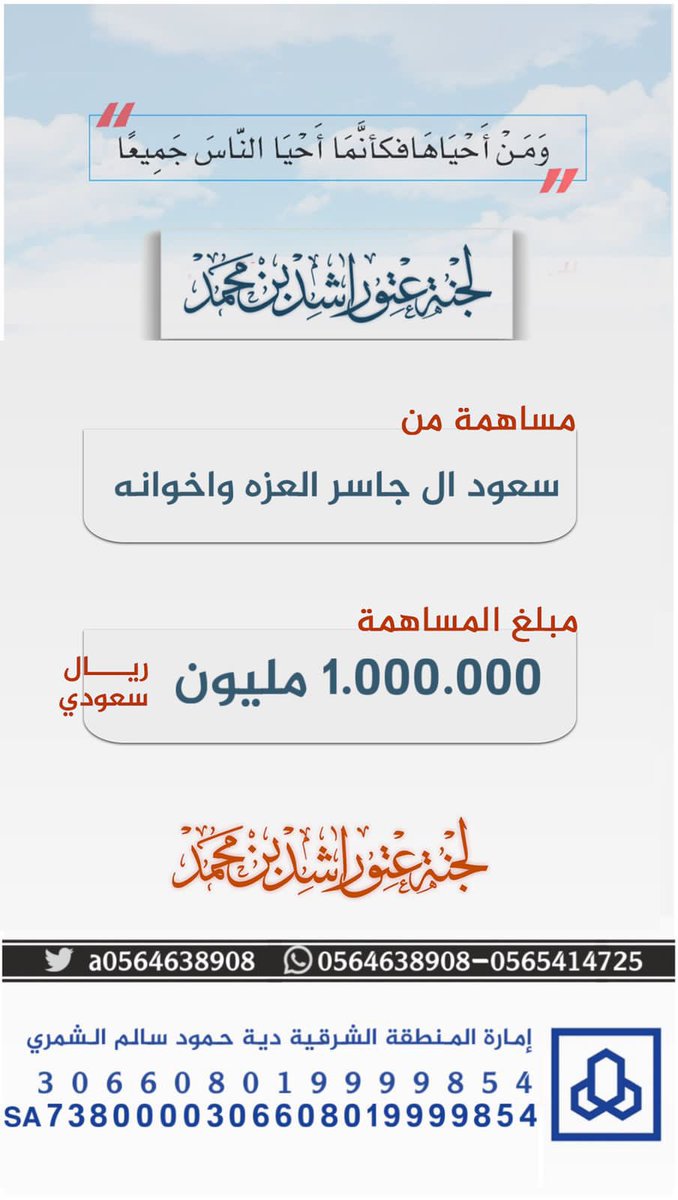 #دعم_ذهبي
ساهم #رجل_الأعمال :
سعود #آل_جاسر #العزه وإخوانه 
بـ مبلغ #مليون ريال 
1,000,000
في عتق رقبة #السجين 
#راشد_بن_هملان #العامري #السبيعي ،،
بيض الله وجيههم وجزاهم الله خير الجزاء 
وكثر الله من امثالهم 
ولا تستغرب عليهم الجزاله ..
#عتق_رقبة_راشد_السبيعي 
#المجلس_التعاوني
