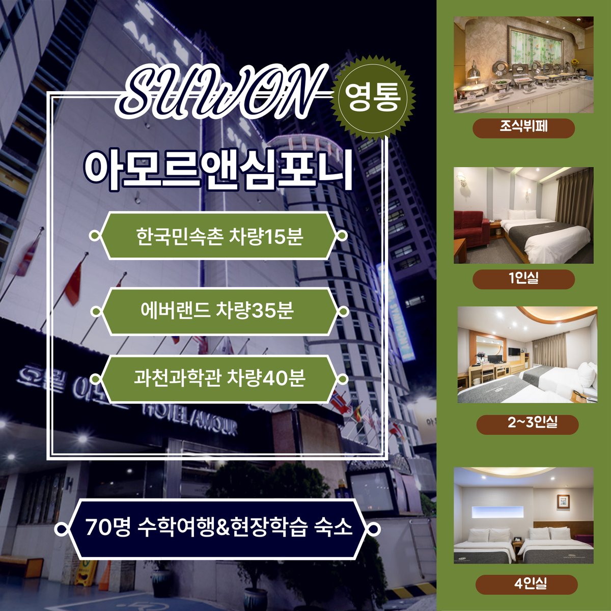 경기도 에버랜드 한국민속촌 과천과학관 수학여행 수원 호텔 아모르심포니 소규모 70명 학생단체 할인  https://t.co/CeaUwvVBMb #경기도수학여행 #아모르심포니 #수원수학여행숙소 #영통호텔 #수원가족호텔 #수원4인숙소  #수원현장학습 #에버랜드수학여행 #과천과학관수학 ...