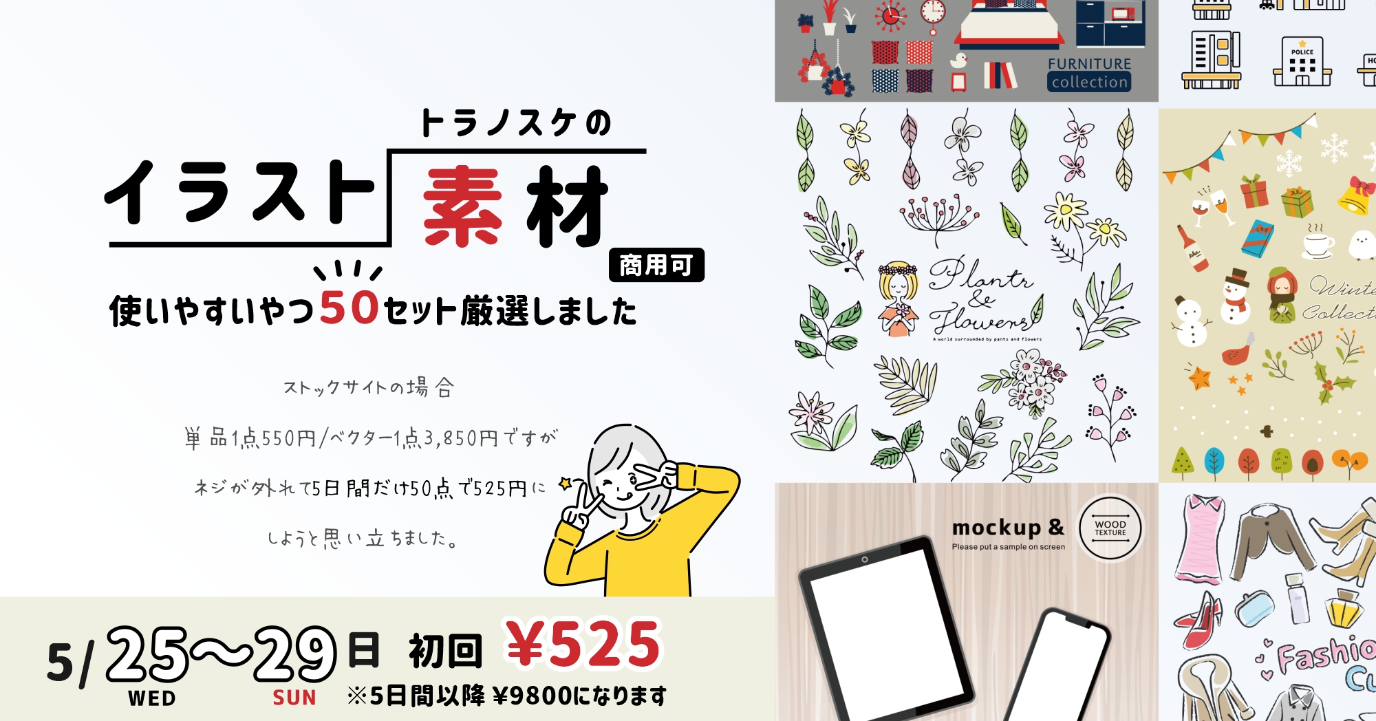 トラノスケ イラストレーター イラスト素材 商用可 有料のイラスト素材って法人の方の利用が多いと思うんですが これを機に個人のデザイナーさんやブロガーさん アフィリエイターさんやyoutuberさんにもご利用いただけたらいいなと思っています