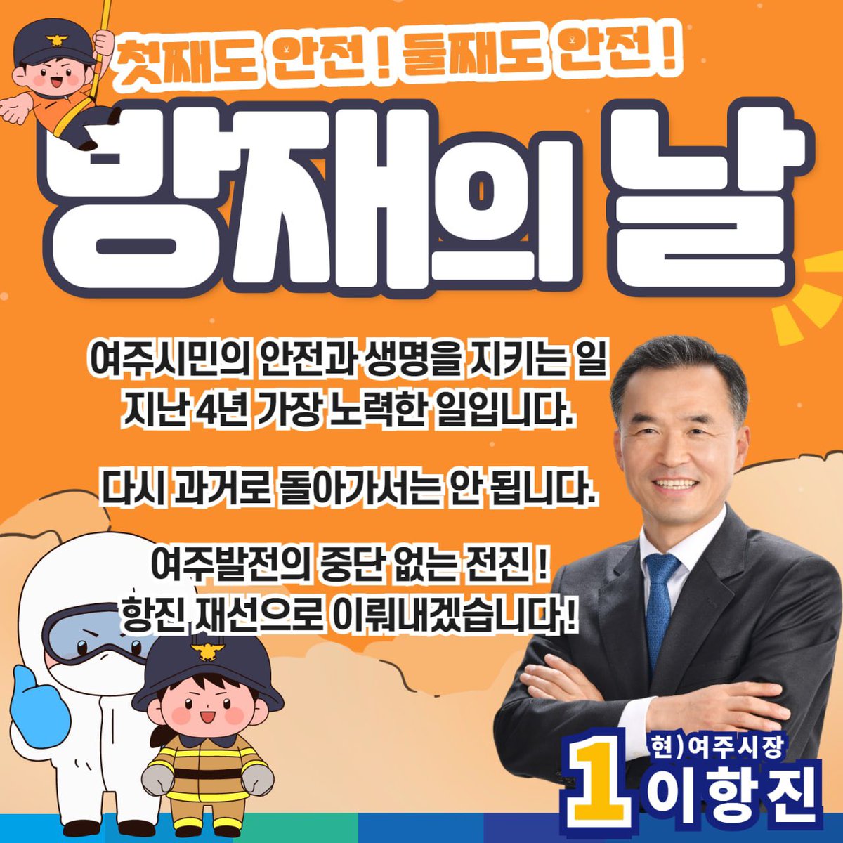 [방재의날]
방재의 날입니다.

여주시민의 안전과 생명을 지키는 일
지난 4년 가장 노력한 일입니다.

지진 태풍을 넘는
일상의 재난, 코로나 19
안전과 발전
모두를 다 잡은 지난 4년이었습니다.

여주발전의 중단 없는 전진!
항진재선으로 이뤄내겠습니다!

#방재의날 #자연재해  #여주발전_항진재선