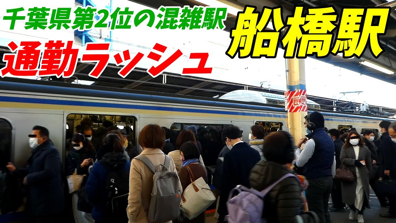 Alo Japan 通勤ラッシュ 総武本線船橋駅の朝ラッシュ 15両編成の輸送力が大量が光る 各駅は意外な時間が混雑 千葉県船橋市 T Co Ra1phw2jdc 15両 Japan Japantravel Japantrip Sendai T Co Dqmnmcczi4 Twitter