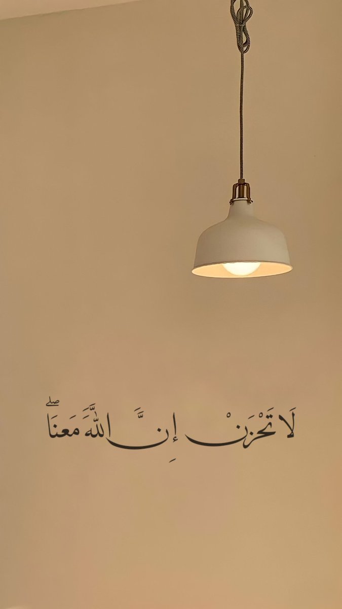 " لَا تَحْزَنْ إِنَّ اللَّهَ مَعَنَا ۖ ." 🤍