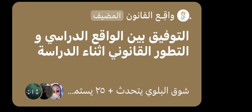 dalalmatar_'s tweet photo. من أجمل المساحات القانونية 
كانت مُلمه لجميع الجوانب 
من أهم النقاط اللي ذكرت وتم التركيز عليها
١- اللغة الانجليزي .
٢- تطوير المهارات القانونية .
٣- الشهادات المهنية .
٤- الاطلاع الدائم .
شكراً لكم ❤️
 @shoa8h77 
@Law1N1 https://t.co/fl9ROpQkew