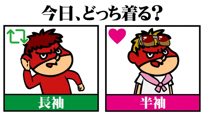 みなさん、最近暑いのか寒いのか、外に出たら他人は長袖なのか半袖なのか気になりますよね。
このアンケートにいいねRTで答えて、みなさんの半袖着るか長袖着るか問題を解決してあげましょう!!!

#協力者求ム 
