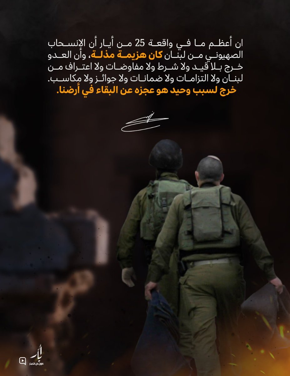 SaidGhadir's tweet photo. الانسحاب الصهيوني من لبنان في 25 أيار كان هزيمة مذلة ... 

*#أيار_عنوان_كل_انتصار*
#عيد_المقاومة_والتحرير https://t.co/NuuAPpzgyg