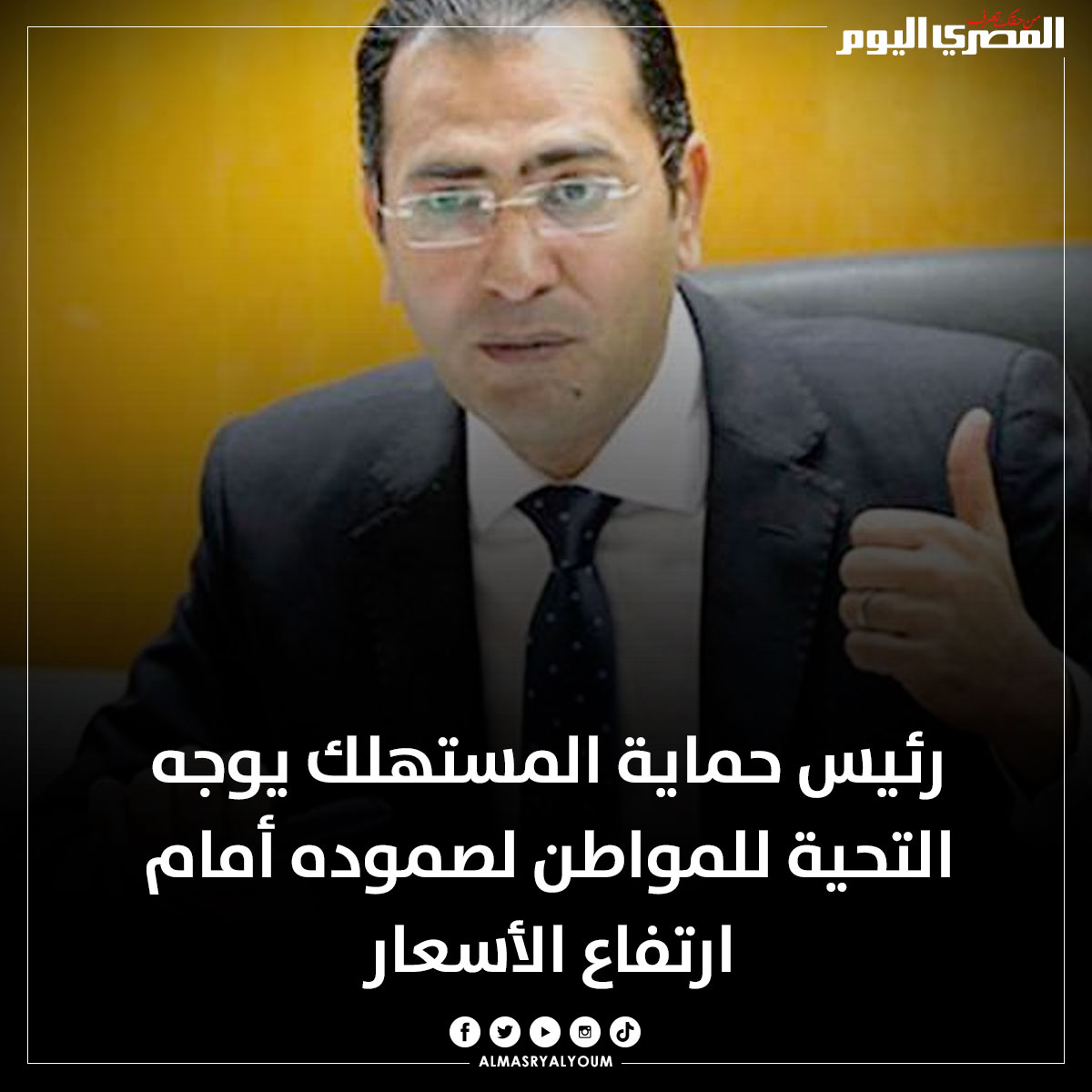 AlMasryAlYoum's tweet image. رئيس حماية المستهلك يوجه التحية للمواطن لصموده أمام ارتفاع الأسعار
bit.ly/3NA5HRy