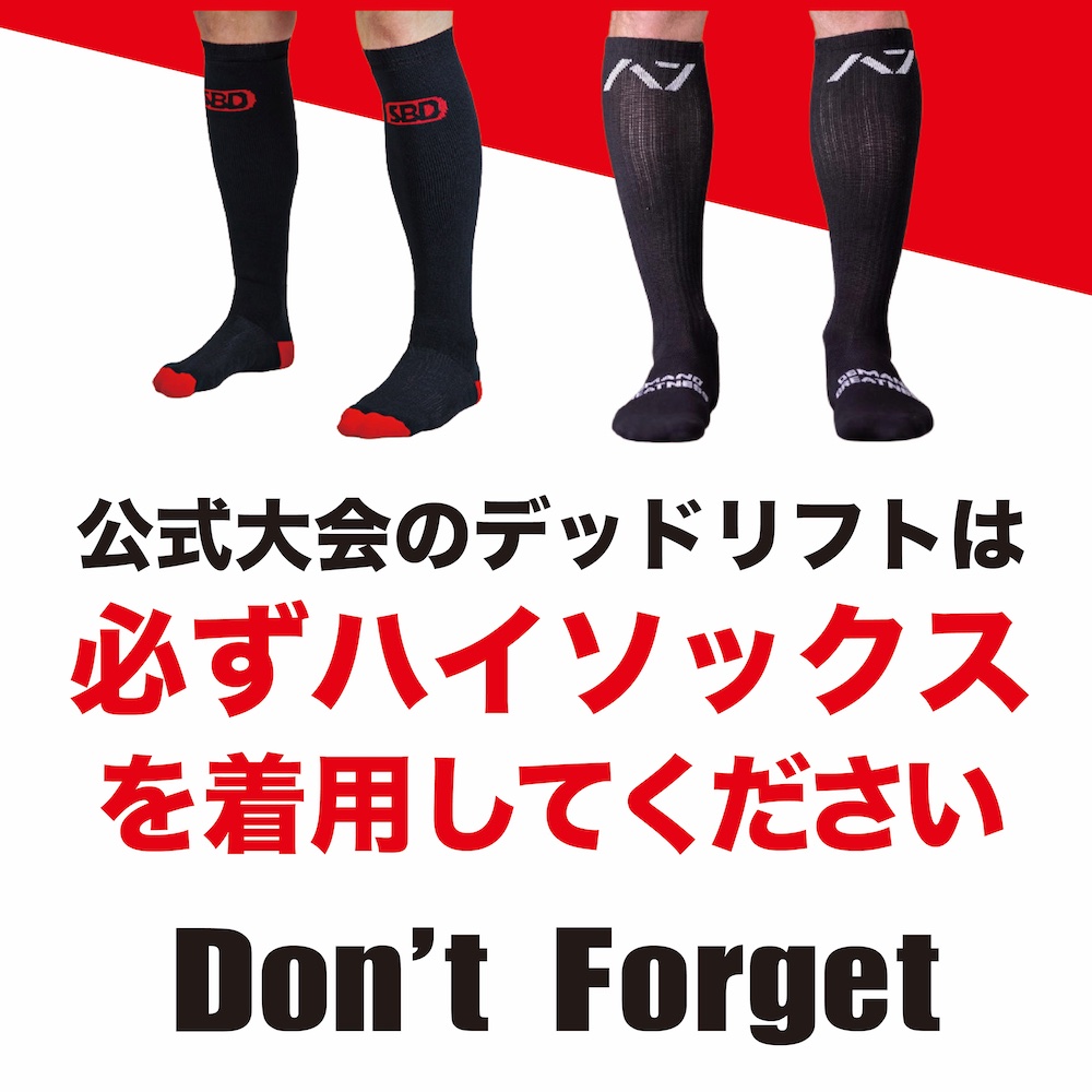 公式ルールでデッドリフトではハイソックスの着用が義務付けられてい