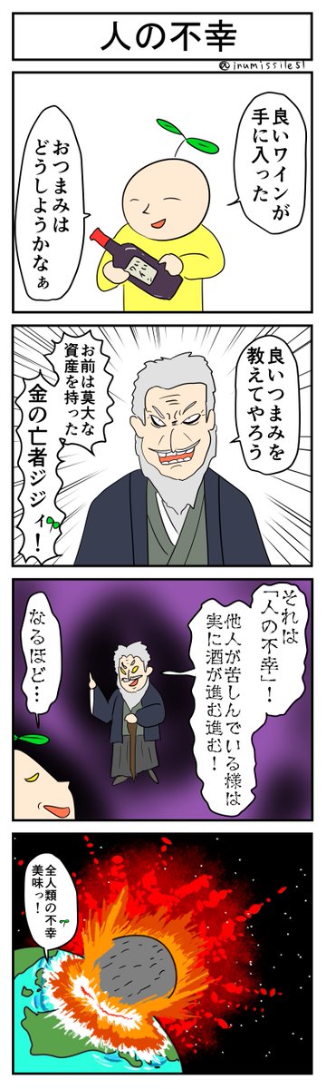 人の不幸
#4コマ #4コマ漫画 