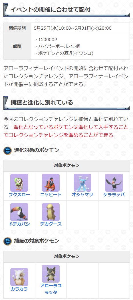 Twitter 上的 ポケモンgo攻略 Gamewith アローラフィナーレのコレクションチャレンジ この後10時から開始のイベントで配布されるコレクションチャレンジの内容をまとめました 今回のコレクションチャレンジは 進化 と 捕獲 があります それぞれの進化方法など Twitter 上的 ポケモンgo攻略 Gamewith アローラフィナーレのコレクションチャレンジ この後10時から開始のイベントで配布されるコレクションチャレンジの内容をまとめました 今回のコレクションチャレンジは 進化 と 捕獲 があります それぞれの進化方法など