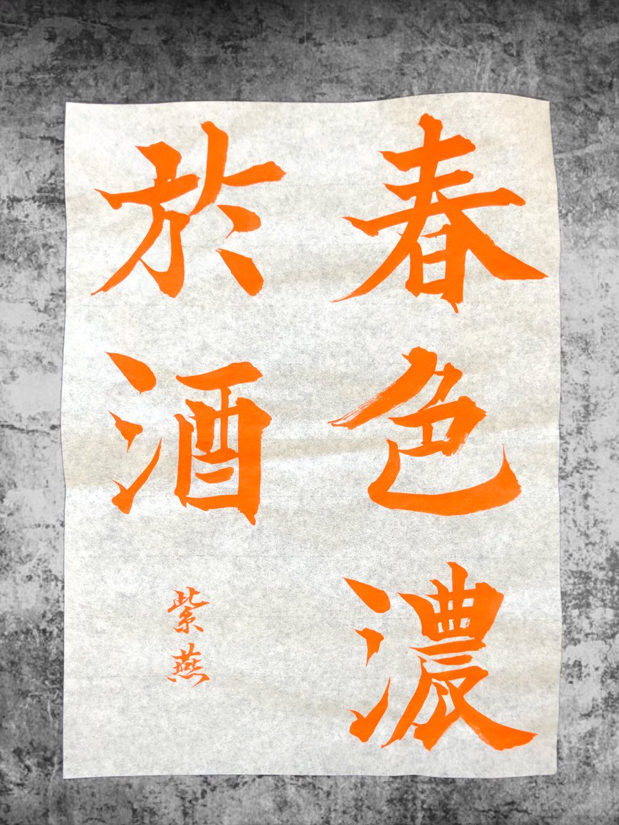 shien_shodo's tweet photo. おはようございます☀︎
こっちの生活にもだいぶ慣れてきた◎
#書道 #朝活 #書写 https://t.co/I8dzRR2mwl