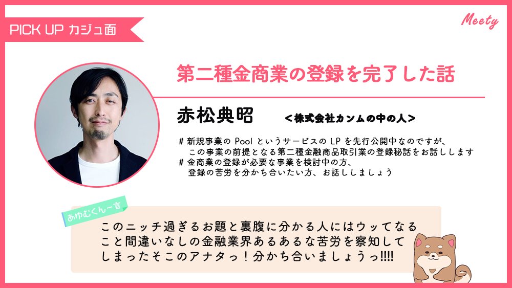 Pitta__me's tweet image. ＼今日のカジュ面3選はっ☕／
ファイナンス・金融・Fintech…つまりお金関連っ🐶💰についてお話ししたい方にピッタリなカジュアル面談を紹介するよ～っ🐶✨
#Anyflow @Mitsuki_2nd
#カンム @noriaka
#マネーフォワード