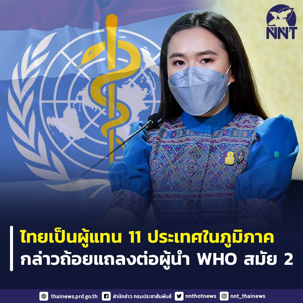 nnthotnews's tweet photo. ไทยได้รับความไว้วางใจให้เป็นผู้แทนสมาชิก WHO 11 ประเทศ แสดงความยินดีต่อผอ. WHO เข้ารับตำแหน่งสมัยที่ 2 พร้อมชู 4 ประเด็นคาดหวังของภูมิภาคต่อผู้นำ WHO
ยืนยันพร้อมให้ความร่วมมือสนับสนุนการทำงานขององค์การอนามัยโลกเพื่อประโยชน์สูงสุดของมนุษยชาติ
#WHO #WHOSEAR #SouthEastAsia https://t.co/tCZLU1jrIa