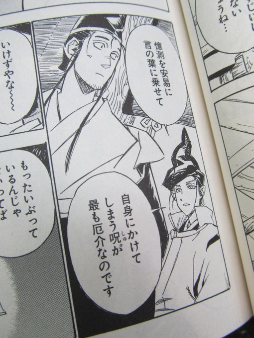 「瀧夜叉姫」漫画:伊藤勢さん・原作:夢枕獏さん、第三巻読了。伊藤勢さんの漫画力が凄まじい。絵が上手いを遥かに飛び越えて、凄まじいのだ。凄まじい部分は実際に読んでいただくとして、晴明のこの台詞はSNSに触れる僕は肝に銘じておかねばならぬ。あと、ものかきの人はあとがき必読。 