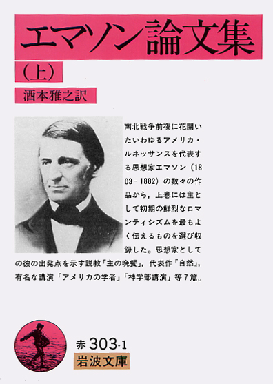 岩波書店 今日はアメリカの思想家 詩人エマーソン の誕生日 1803年 ドイツ観念論 殊にカント哲学の精神をアメリカに移入して超越主義を唱えました 主著に 自然論 代表的人物論 エッセーズ など エマソン論文集 上 下 T Co