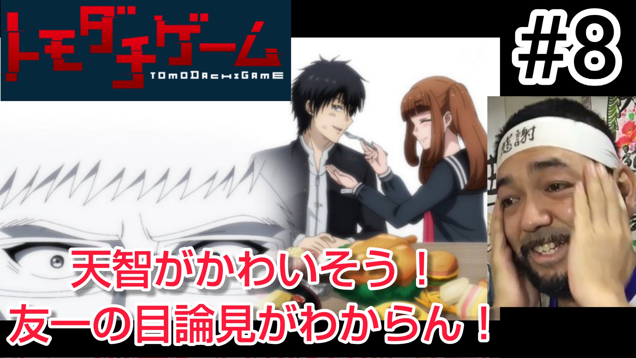 マジ大道芸人 コ ナ禍アニメリアク職人ハマー 宇治市民 トモダチゲーム 8話 リアクション これは天智に同情する 友一は何がしたいねん Tomodachi Game Episode8 Reaction 反応 同時視聴 マジ大道芸人 T Co Jtepbkdivz トモダチゲーム マジ大道芸人 コ ナ禍アニメリアク職人ハマー 宇治市民 トモダチゲーム 8話 リアクション これは天智に同情する 友一は何がしたいねん Tomodachi Game Episode8 Reaction 反応 同時視聴 マジ大道芸人 T Co Jtepbkdivz トモダチゲーム