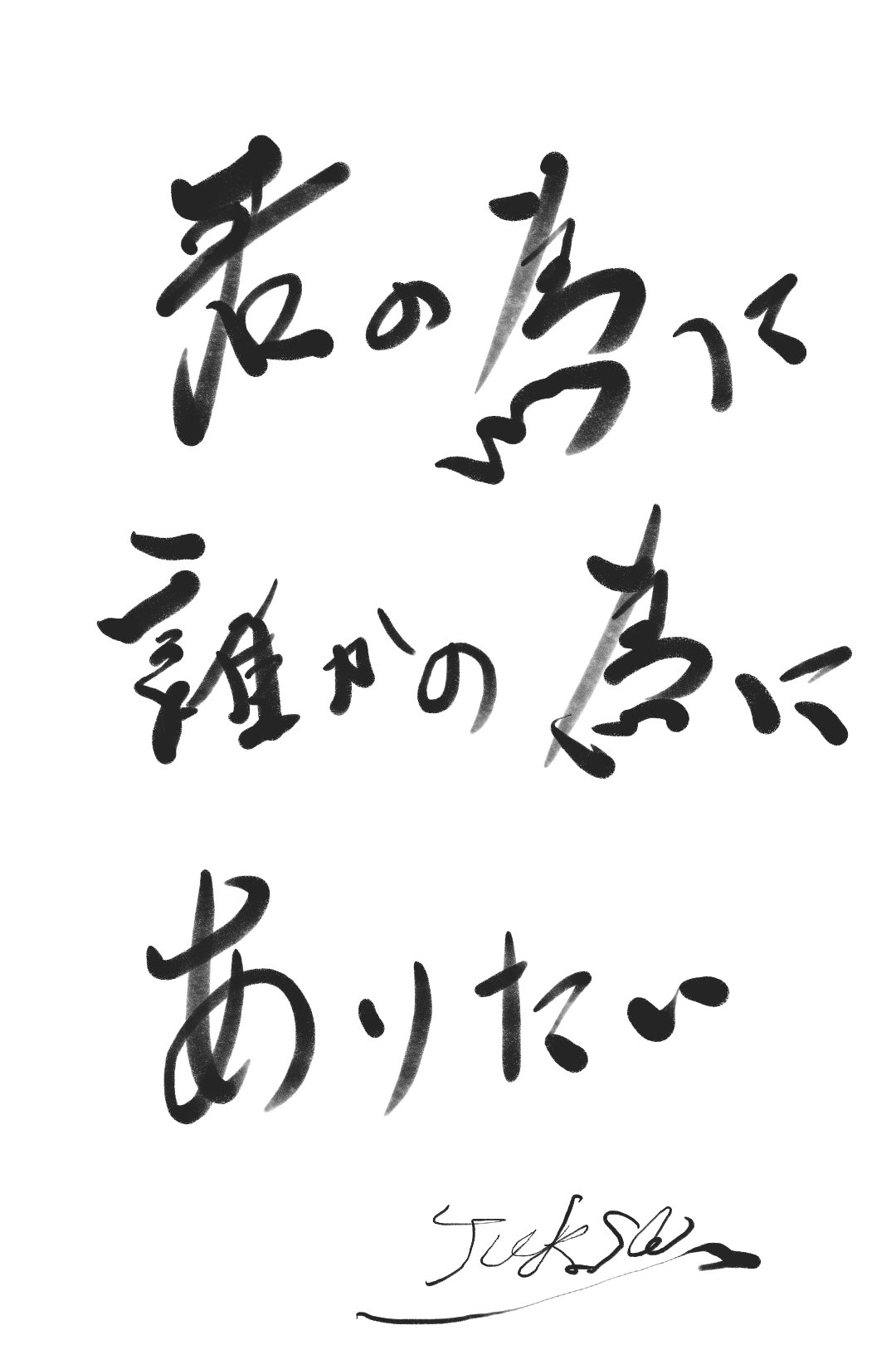 تويتر うりっちィー على تويتر 書道 イラスト 写真 詩 落書き 筆文字 イメージイラスト デザイン 白黒 スケッチ 言葉 今日の気分はこんな感じ 今日の一言 スマホアプリ 文字書き T Co Ts0o3yy4ze