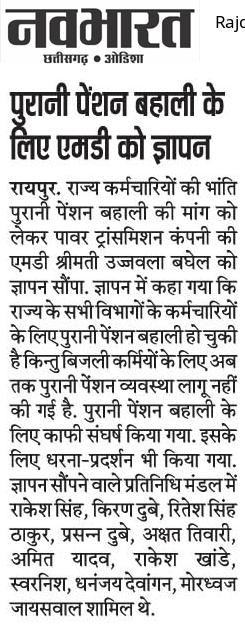 #कका_है_भरोसा_है
माननीय मुख्यमंत्री जी जल्द 13 हजार विधूत विभाग के कर्मचारियों की पुरानी पेंशन बहाली का आदेश देवे
आप पर हमसब को गर्व है
मुख्यमंत्री हो तो हमारे कका जैसा
<a href="/bhupeshbaghel/">Bhupesh Baghel</a> 
<a href="/ChhattisgarhCMO/">CMO Chhattisgarh</a> 
<a href="/CGCPEWU_NMOPS/">official_cgcpewu_nmops96649</a> 
<a href="/RAKESHSINGHOPS/">राकेश कुमार सिंह CGCPEWU/NMOPS छत्तीसगढ़ अध्यक्ष</a> 
<a href="/vijaykbandhu/">Vijay Kumar Bandhu</a> 
<a href="/MohanMarkamPCC/">MOHAN MARKAM</a> 
<a href="/IBC24News/">IBC24 News</a>
