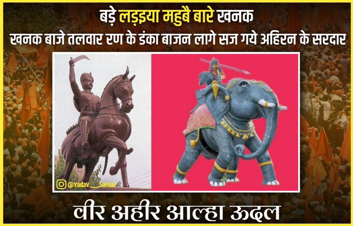 Yadavsarkar1111's tweet photo. The great fighters, tinkling sword, Ran ka danka bajan laage, Sajj gaye ahiran chieftain. "
On birth anniversary of Mahavir Aparajeya Yaduvanshi warrior Alha ji 🙏
#VeerAhirAlhaJayanti https://t.co/bEs6j15GLm